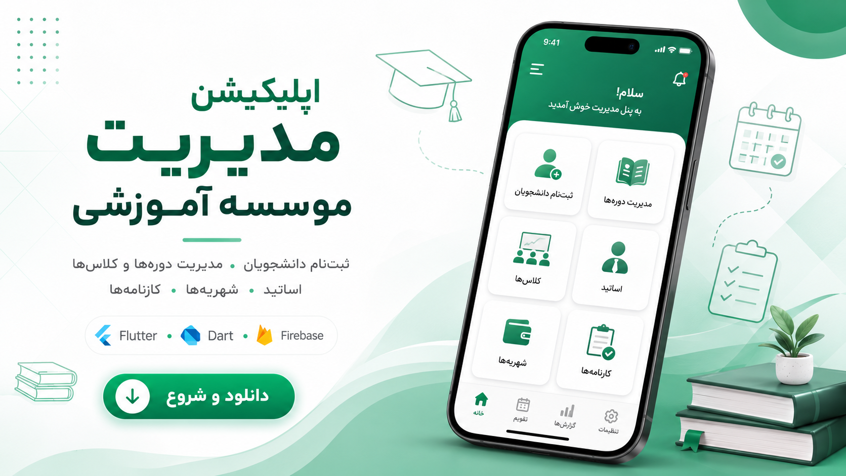 اپلیکیشن مدیریت موسسه آموزشی
